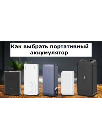 Как выбрать портативную батарею
