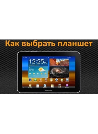 Как выбрать планшет