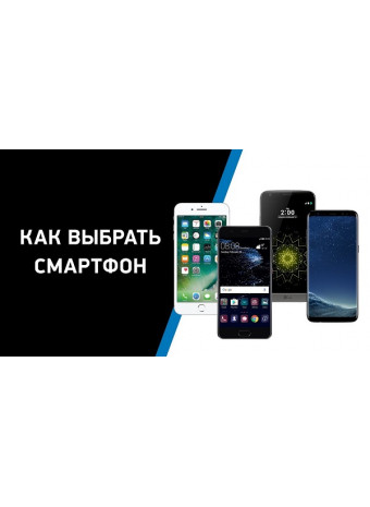 Как выбрать смартфон
