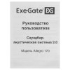 Колонки ExeGate Allegro 170 черный 