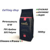 Кофе натуральный в зернах Caffitaly INTENSO 1кг (30% ROBUSTA – 70% ARABICA) 