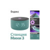Умная колонка Яндекс Станция Мини 3 бирюзовый (YNDX-00027TRQ) 