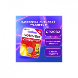 Батарейка BL1 SONNEN Lithium CR2032 451974 BL-1                                                                                                                                                                                                           