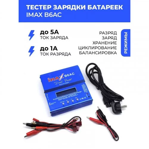 Тестер зарядки батареек Imax B6AC 50Вт 