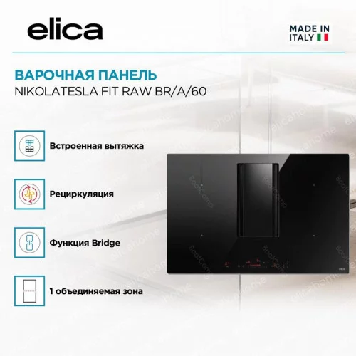 Варочная поверхность индукционная ELICA NikolaTesla Fit Raw BR/A/60 (PRF0203695) 