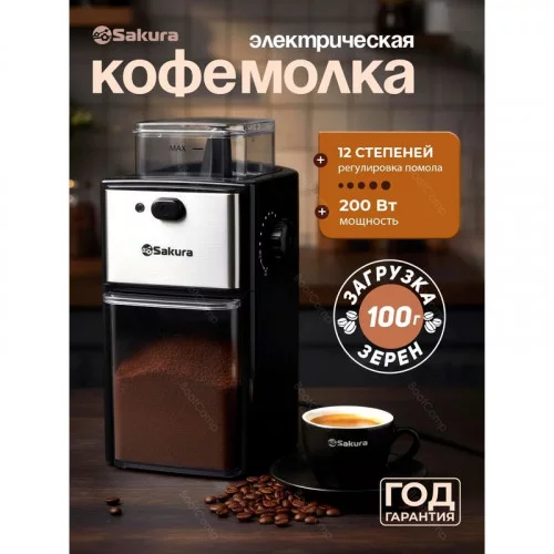 Кофемолка Sakura SA-6180BK 