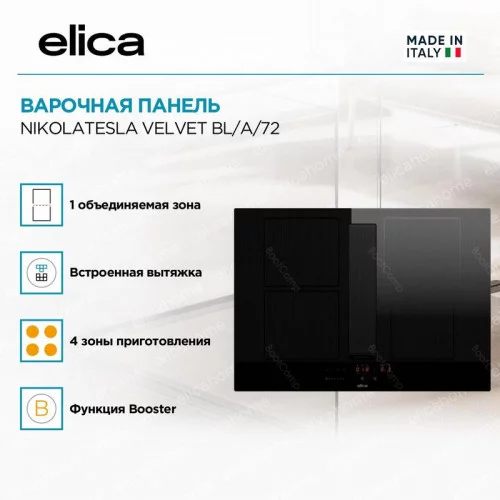 Варочная поверхность индукционная ELICA NikolaTesla Velvet BL/A/72 (PRF0196870) 