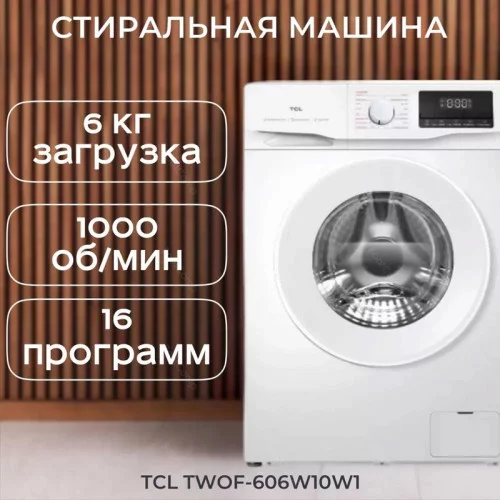 Стиральная машина TCL TWOF-606W10W1 