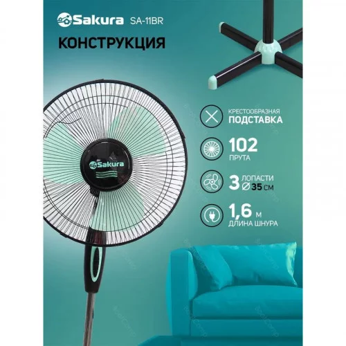 Вентилятор напольный Sakura SA-11BR чёрный/мятный 