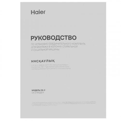 Соединитель для стиральной и сушильной машины HAIER CK-3 