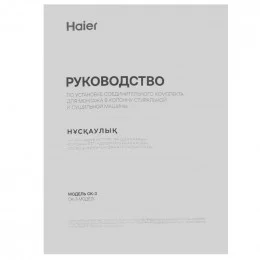 Соединитель для стиральной и сушильной машины HAIER CK-3                                                                                                                                                                                                  