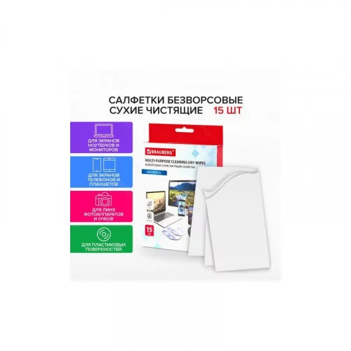 Салфетки BRAUBERG сухие безворсовые антистатичныет120х150 мм 513534 