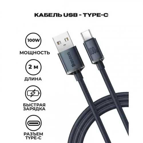 Кабель Baseus Crystal Shine Series 100W USB to Type-C 2 м CAJY000501 