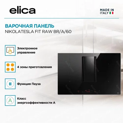 Варочная поверхность индукционная ELICA NikolaTesla Fit Raw BR/A/60 (PRF0203695) 