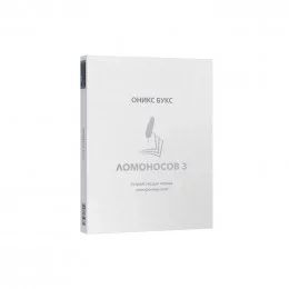 Электронная книга 10.3” ОНИКС БУКС Ломоносов 3 черный + чехол                                                                                                                                                                                             