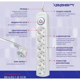 Сетевой фильтр Ippon BK-6-EU-1.8-10-W 1.8м (6 розеток) белый                                                                                                                                                                                              