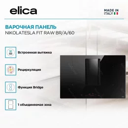 Варочная поверхность индукционная ELICA NikolaTesla Fit Raw BR/A/60 (PRF0203695)                                                                                                                                                                          