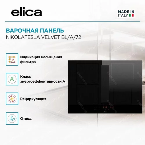 Варочная поверхность индукционная ELICA NikolaTesla Velvet BL/A/72 (PRF0196870) 