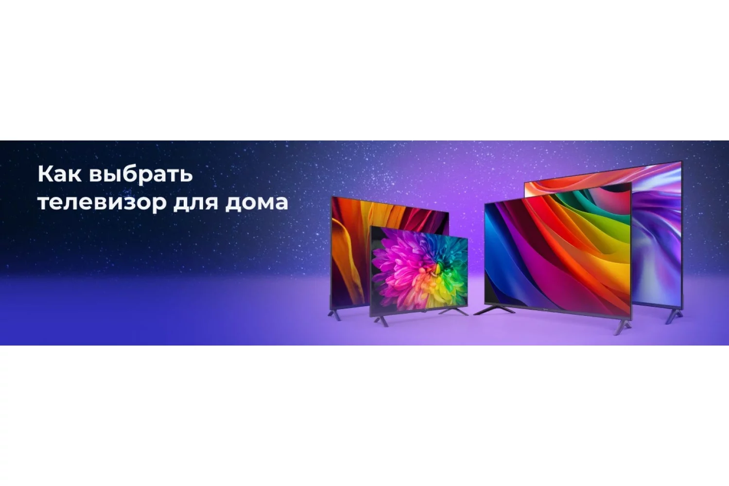 Как выбрать телевизор