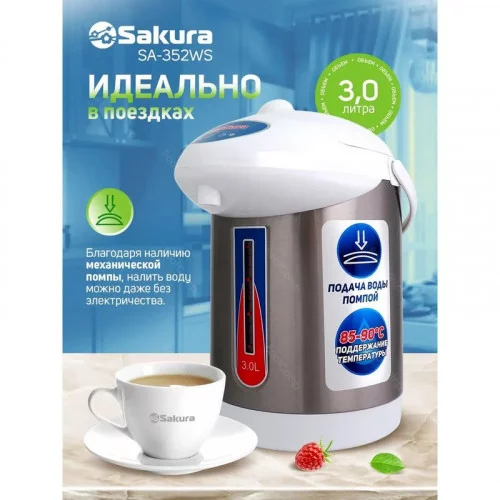 Термопот Sakura SA-352WS 