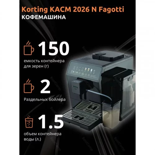 Кофемашина KORTING KACM 2026 N Fagotti 