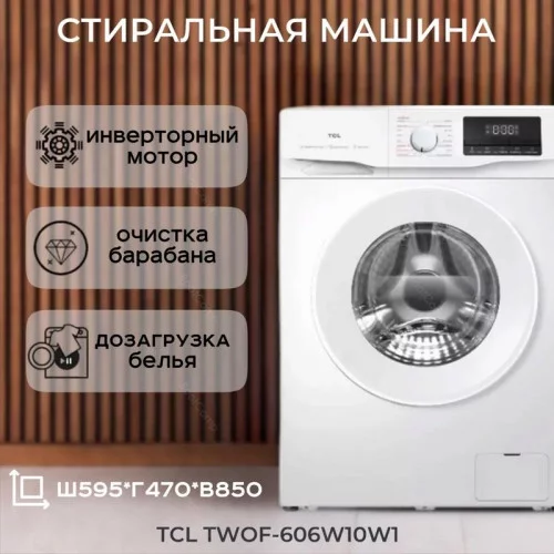 Стиральная машина TCL TWOF-606W10W1 