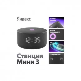 Умная колонка Yandex Яндекс.Станция Мини 3 (Черный) YNDX-00027BLK                                                                                                                                                                                         