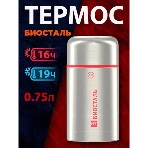 Термос Biostal NT-750X 