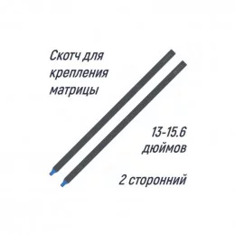 Скотч двусторонний для матриц 13-15.6”                                                                                                                                                                                                                    