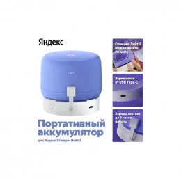 Умный портативный аккумулятор для Яндекс Станции Лайт 2 (YNDX-00651)                                                                                                                                                                                      