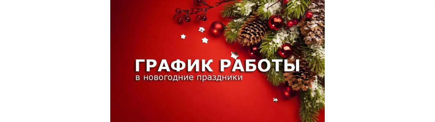 График работы в новогодние праздники 2026
