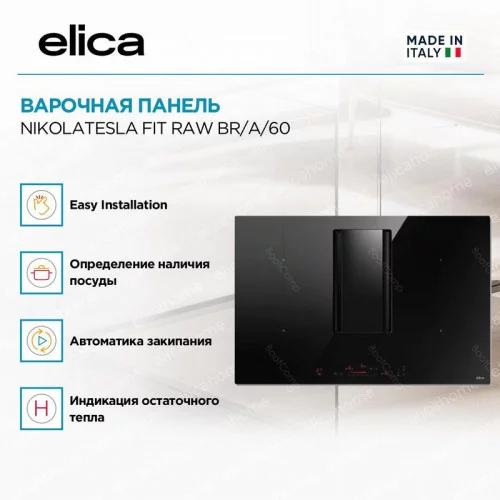 Варочная поверхность индукционная ELICA NikolaTesla Fit Raw BR/A/60 (PRF0203695) 