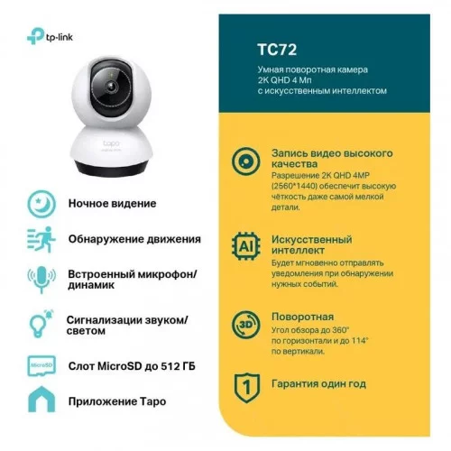 IP-камера TP-Link TC72 