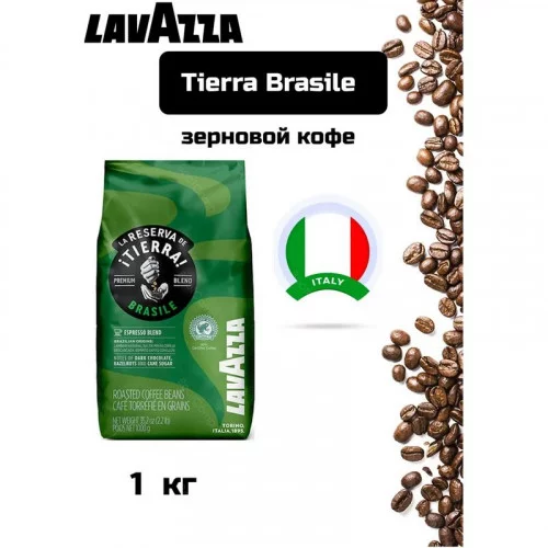 Кофе Lavazza Tierra Brasile 100% Arabica зерно жарен 1кг 
