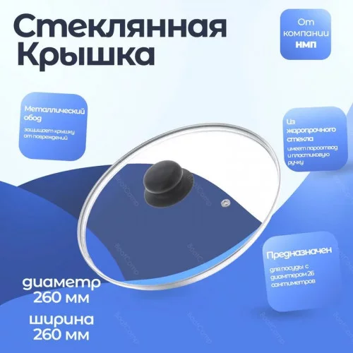 Крышка стеклянная с металлическим ободом ”Нева” 43026 26 см 