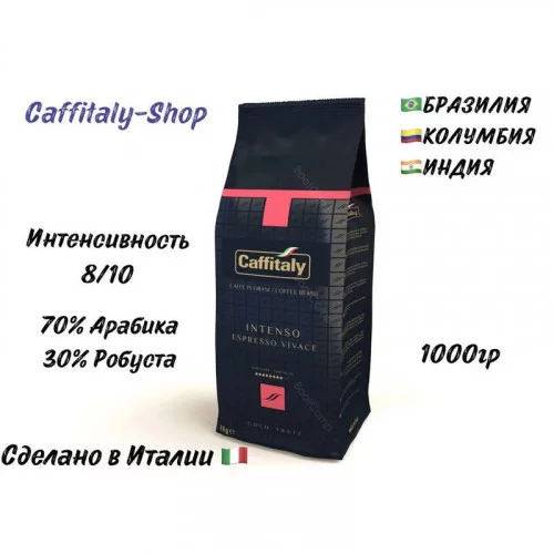 Кофе натуральный в зернах Caffitaly INTENSO 1кг (30% ROBUSTA – 70% ARABICA) 