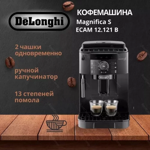 Кофемашина DeLonghi Magnifica S ECAM12.121.B 