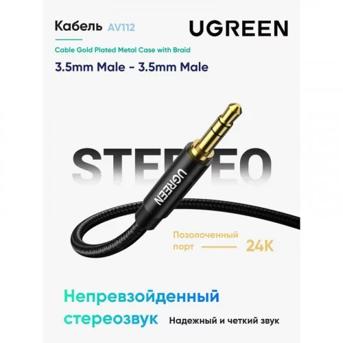 Кабель UGREEN AV112 (10688) 3.5mm Male to 3.5mm Male 3м 