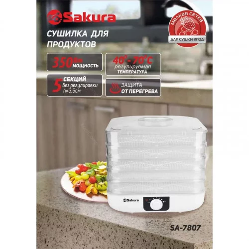 Сушилка д/овощей SAKURA SA-7807 