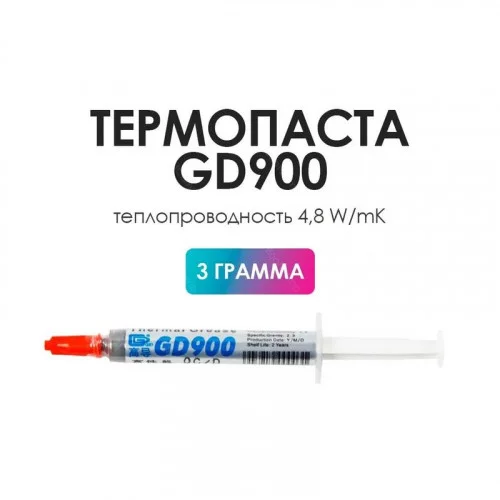 Термопаста GD900 SY1 3гр. 