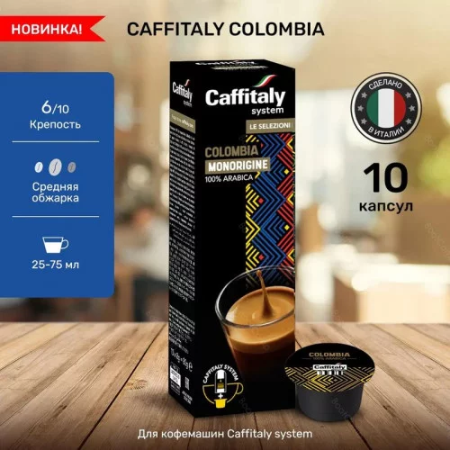 Кофе в капсулах Caffitaly для кофе-машин Caffitaly - COLOMBIA 